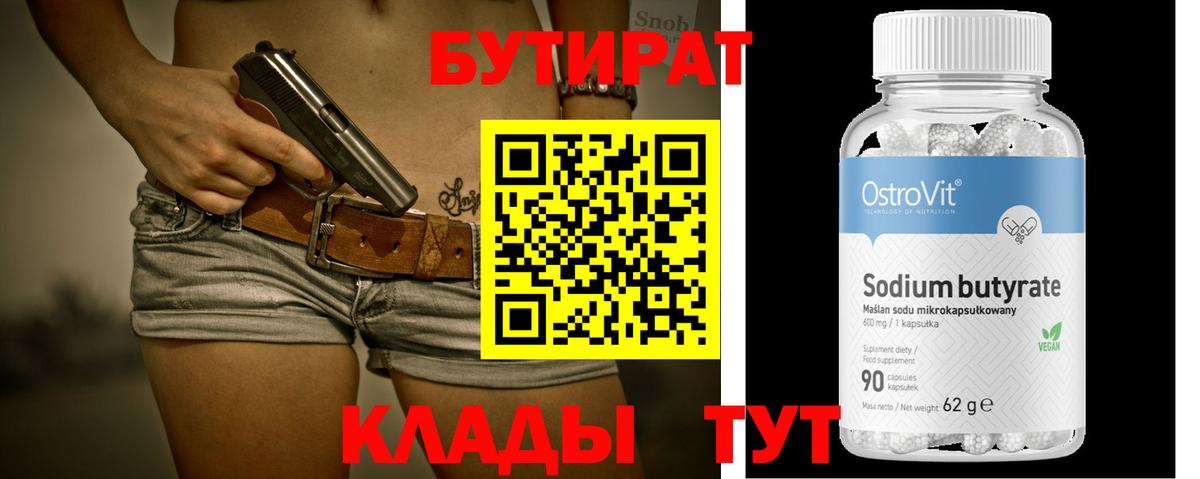 Бутират BDO 33%  Вход с VPN  Муравленко 